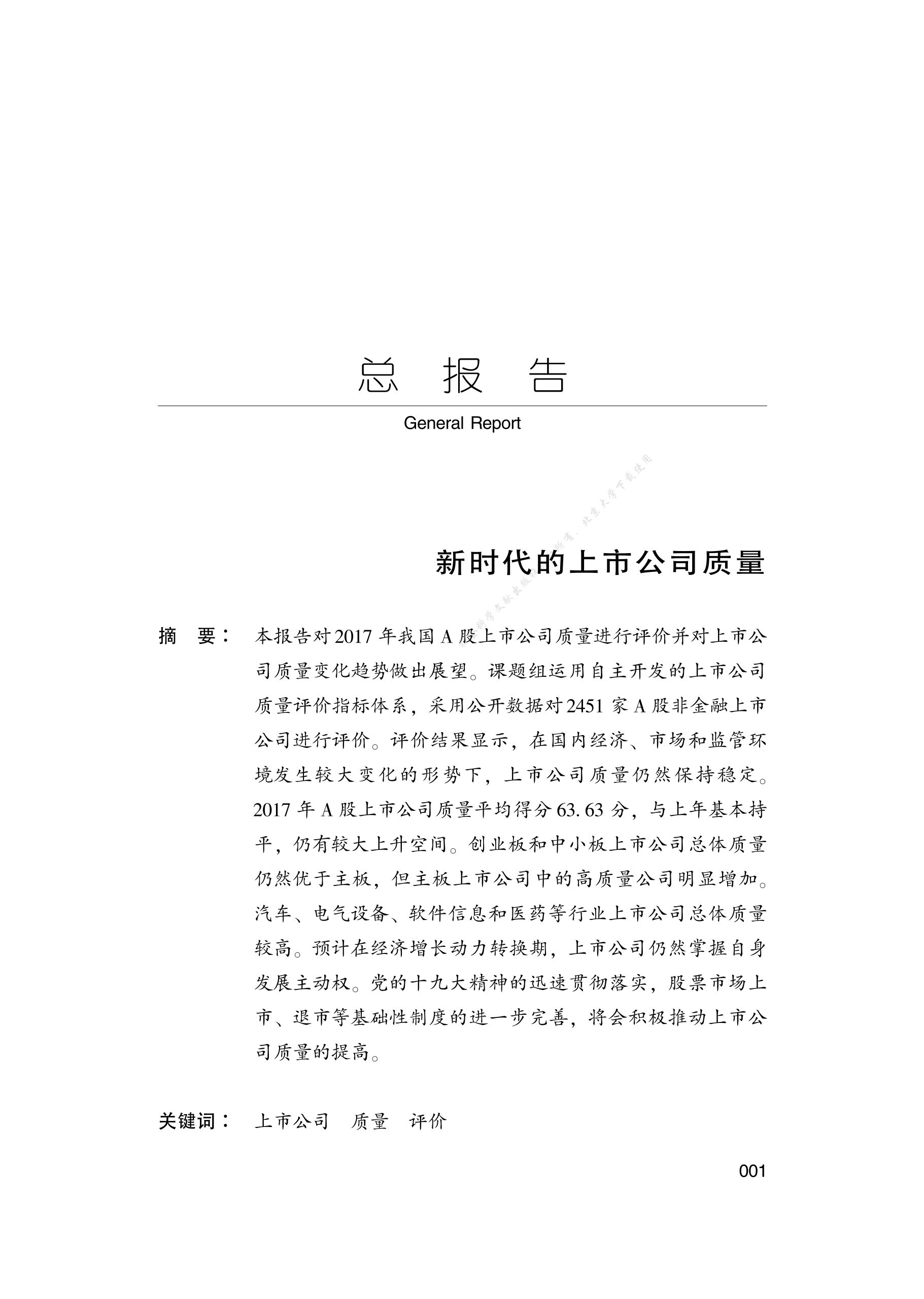 中国上市公司质量评价报告2018 347页 封面