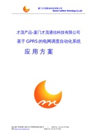 基于GPRS的电网调度自动化系统 封面