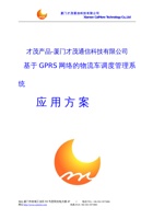 基于GPRS网络的物流车调度管理系统 封面