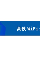 高铁WiFi全覆盖解决方案 封面