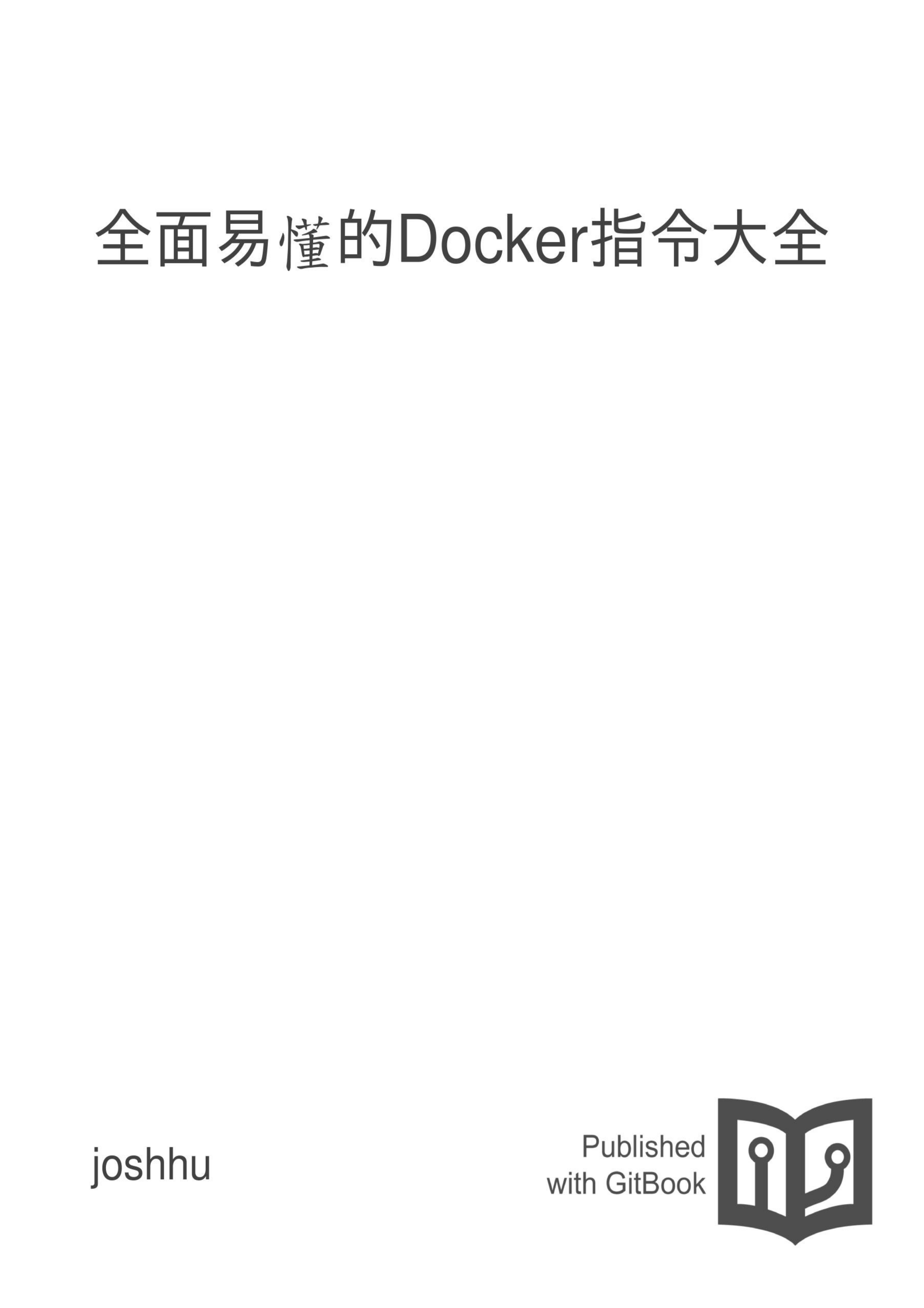 全面易懂的Docker指令大全 封面