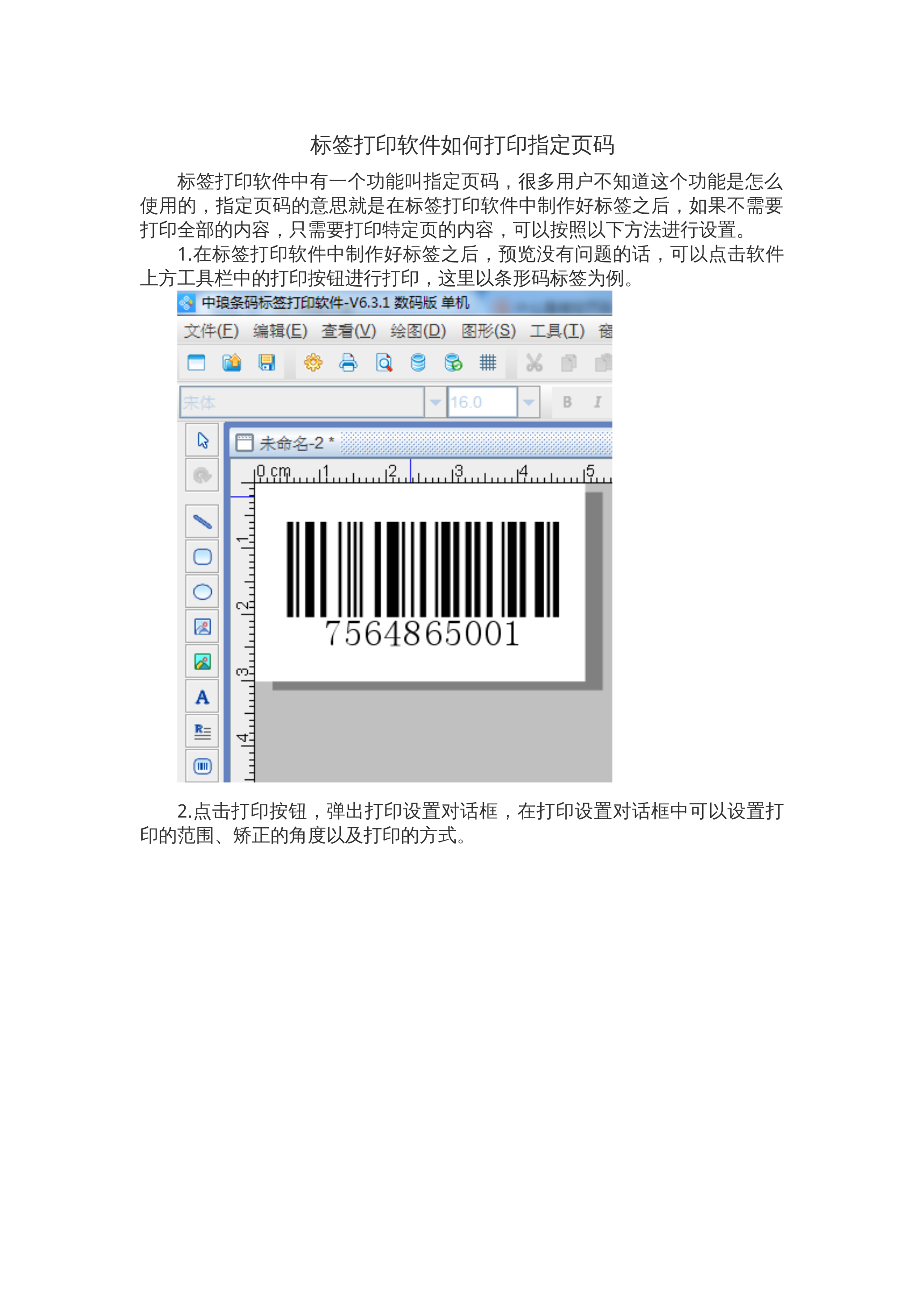 标签打印软件如何打印指定页码 封面