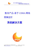 基于CDMA网络图像监控系统应用方案 封面