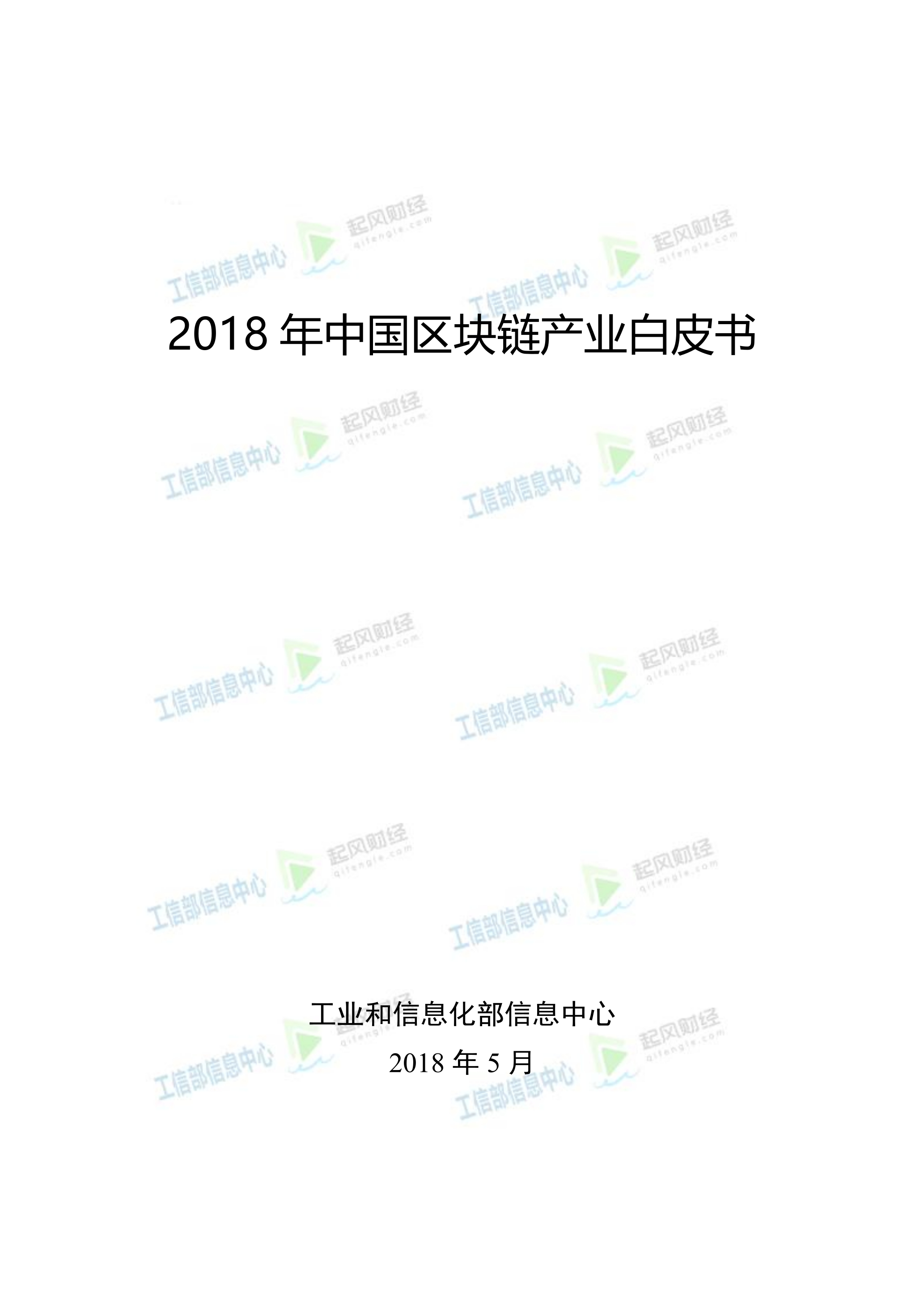 2018中国区块链产业白皮书 封面