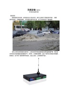 无线设备-城市内涝与积水监测方案 封面