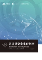 20180509-《区块链安全生存指南》（blockchain_security_guide_20180507） 封面