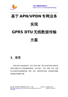 基于APN-VPDN专网业务实现GPRS DTU无线数据传输方案 封面