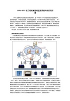 GPRS DTU在工程机械远程监控系统中的应用方案 封面